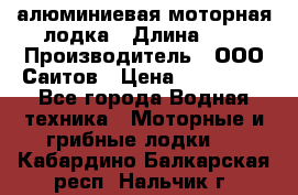 Bester-450A алюминиевая моторная лодка › Длина ­ 5 › Производитель ­ ООО Саитов › Цена ­ 185 000 - Все города Водная техника » Моторные и грибные лодки   . Кабардино-Балкарская респ.,Нальчик г.